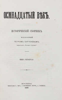 Осмнадцатый век. Исторический сборник / Издаваемый Петром Бартеневым (2-м тиснением). [В 4 кн.]. Кн. 1—4. М., 1869.